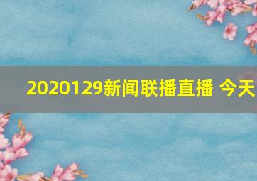 2020129新闻联播直播 今天